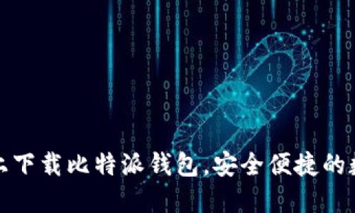 如何在苹果手机上下载比特派钱包,安全便捷的数字资产管理选择