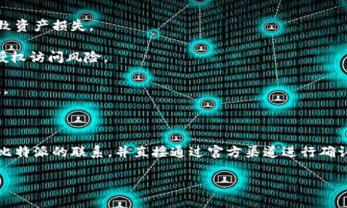 题目：如何解决比特派官网打不开的问题？详解常见故障及解决方案

比特派，官网打不开，故障排除/guanjianci

在如今数字化高速发展的时代，越来越多人开始关注数字货币及相关应用，而比特派（Bitpie）作为一款广受欢迎的数字货币钱包，吸引了大量用户进行资产管理、交易等。然而，时不时会遇到官网无法打开的情况，这样的问题不仅让用户束手无策，更影响了他们对钱包安全和可用性的信任。本文将详细探讨导致比特派官网打不开的种种原因，并提出有效的解决方案。

一、比特派官网打不开的常见原因

比特派官网打不开的情况可能由多个因素造成，以下是一些最常见的原因：

1. **网络问题**：有时候，用户的网络连接不稳定，或者网络服务提供商出现问题，都会导致无法访问比特派官网。无论是Wi-Fi网络还是移动数据，网络连接的速度及稳定性都可能影响网页的加载。

2. **浏览器缓存**：缓存是现代浏览器为了加速网页加载而保存的临时数据。但是，过时或损坏的缓存可能会导致某些网页的打开出现问题。尤其是在网站进行了更新以后，老旧的缓存文件可能无法正确加载最新的网页内容。

3. **网站维护或故障**：比特派官网可能正在进行维护或遇到了技术故障。这种情况下，官网将无法正常访问。通常这类问题会在短时间内得到解决，但用户在这段时间内无法访问官网。

4. **域名被封或屏蔽**：在某些国家和地区，由于政策原因，访问特定的网站可能会受到限制。这种情况下，用户可能会发现比特派官网无法打开。

5. **安全软件的干预**：防火墙、杀毒软件或浏览器的安全设置，有时会错误地将比特派官网识别为不安全的网站，从而阻止其访问。

二、解决比特派官网打不开的问题

在了解了可能导致比特派官网无法访问的原因后，接下来我们讨论如何一步步进行问题的排查和解决：

1. **检查网络连接**：首先确认网络连接正常，可以尝试打开其他网站进行测试。如果其他网站也无法访问，那么很可能是网络问题，可以重启路由器或联系ISP客服解决。如果是局部的问题，可以尝试切换不同的网络，使用移动数据或其他Wi-Fi。

2. **清理浏览器缓存**：通过浏览器的设置选项清理缓存和cookies。以下是一般的清理步骤：
   - 在浏览器中点击菜单选择“设置”或者“选项”。
   - 找到“一般”或“隐私和安全”选项。
   - 选择“清除浏览数据”选项，选择要清除的内容（建议包括缓存和cookies）。
   - 点击确认，即可完成浏览器缓存的清理。

3. **访问时间**：如果比特派官网正在进行维护，可以尝试稍后再访问。通常官方会在社交媒体和社群公告网站进行声明，确保用户可以及时知晓维护进度。

4. **使用VPN**：如果你所在地区限制了对比特派官网的访问，可以尝试使用VPN工具，选择一个可用的节点后进行访问。这也可以帮助绕过地理限制，让你安全访问网站。

5. **检查安全软件**：有时候，防火墙或杀毒软件的误报会阻止一些网站的访问，建议你临时禁用这些安全软件，在确认能够正常访问官网后，再次开启相应的安全设置。

三、可能遇到的相关问题

为了更全面地帮助用户解决比特派官网打不开的问题，下面将讨论几个用户可能遇到的具体问题。

问题1：如何确认比特派官网是否真的出现了故障？

当用户发现比特派官网无法打开时，急切地想要确认是否是网站的故障还是自己的网络问题。这时，可以通过以下几种方法进行确认：

1. **使用在线网站检查工具**：许多网站提供实时状态检查服务，例如“Down For Everyone Or Just Me”。通过输入比特派官网的URL，可以判断官网是否真的出现故障，或者只是你个人无法访问。

2. **社交媒体平台**：比特派在Twitter、Reddit等社交媒体上有官方账号，关注这些账号并查看最近的动态更新，通常在维护或故障发生时，他们会第一时间发出公告。

3. **相关社区论坛**：访问数字货币相关的社区和论坛，如Bitcointalk、Telegram群组，看看其他用户是否也报告了同样的问题。这种集体反馈可以进一步确认比特派官网的状态。

4. **联系官方客服**：如果以上方法都无法确认，可以尝试直接通过比特派提供的联系方式联系他们的客服，询问官网是否遇到问题。

通过这些方式，你可以迅速判断比特派官网是否面对技术故障，从而采取相应措施进行处理。

问题2：比特派应用程序与官网的关系是什么？在官网无法访问时应该如何使用？

比特派钱包不仅提供网页版，还专门开发了移动应用程序。在官网无法访问时，用户仍然可以利用应用程序完成大多数交易和资产管理操作。

1. **应用程序功能**：比特派的移动应用程序提供了包括钱包管理、资产查看、转账、交易等多项功能。用户可以在手机或平板电脑上随时随地进行操作。因此，即使官网出现故障，用户仍然可以通过应用程序完成大部分必要的操作。

2. **保障资产安全**：比特派应用程序提供了多层安全防护，例如指纹识别、密码保护和多重签名等，确保用户资产安全。建议用户在官网无法访问时，通过移动应用继续管理自己的数字资产，不要轻易将资金转移至未认证的其他平台。

3. **关注官方信息**：即便官网出现问题，用户也应定期关注比特派的社交媒体，保持对最新动态的了解，及时获取通过应用程序进行交易的可靠性信息。

4. **参与社区讨论**：加入比特派的用户社群，和其他用户交流经验和问题。许多用户可能会分享他们在官网打不开时如何利用移动应用顺利操作的信息，这对新用户尤其重要。

总结来说，在官网暂时无法访问的情况下，用户完全可以依赖比特派的移动应用程序，继续安全地管理他们的数字资产。

问题3：比特派官网的信息更新速度如何？如何获取最新公告？

作为一家数字货币相关服务提供商，信息的透明性和及时更新对于用户至关重要。以下为保障用户获取比特派最新动态的一些途径：

1. **官方网站的公告区**：虽然官网临时打不开，但比特派通常会在官网上设有公告区，发布重要信息。一旦官网恢复访问，务必查看公告以了解平台的最新动态、维护通知等信息。

2. **社交媒体渠道**：如前所述，比特派在Twitter、Facebook和Telegram等社交媒体上发布最新消息。建议用户在线看着这些社交平台进行信息监控，确保能及时获得平台最新公告。

3. **邮箱订阅**：一些数字货币平台允许用户通过邮箱订阅其更新，通过这种方式可以及时收到有关比特派的新产品及新功能的邮件。此外，安全有关的信息和警报也会第一时间发送至用户邮箱。

4. **加入社区论坛**：中立的第三方数字货币社区如Reddit等是获取最新动态及用户反馈的良好渠道。用户还可以通过问答互动获得针对性的信息，例如故障处理、使用经验分享等。

通过多种渠道的结合使用，可以确保用户在比特派官网功能无法访问时，仍能获取到最新信息并采取相应行动。

问题4：在处理比特派官网打不开的问题时，如何确保个人信息的安全？

在互联网上，用户的个人信息和资产安全永远是首要考虑的问题。在处理比特派官网打不开的问题时，需要注意以下几个方面：

1. **谨慎选择第三方平台**：如果官网不能访问，用户在使用其他平台时务必要谨慎，避免轻信未经验证的第三方服务或应用，确保不会因此泄漏个人信息或导致资产损失。

2. **启用双重验证**：一旦能够访问比特派官网或移动应用，建议及时启用双重验证（2FA）功能。双重验证为账户增加了一层额外的安全防护，能够有效减少未授权访问风险。

3. **定期更新密码**：无论官网是否出现问题，用户都应定期更新自己的账户密码，避免使用简单的组合，同时不应在多个平台使用相同密码，以增强账户安全性。

4. **保持软件及设备更新**：确保使用的设备、浏览器及应用程序始终是最新版本，避免使用旧版软件带来的安全隐患。

5. **警惕网络钓鱼**：在处理官网打不开的问题时，网络钓鱼攻击常常以用户焦虑为目标，伪造网站或邮件请求用户提供个人信息。务必仔细核实任何看似来自比特派的联系，并直接通过官方渠道进行确认。

通过遵循以上安全措施，用户在处理比特派官网无法打开的问题时，能够更好地保障其财务和信息安全。