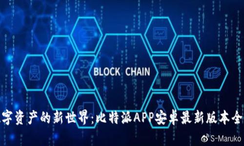 探索数字资产的新世界:比特派APP安卓最新版本全面评测