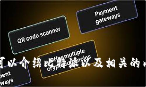 抱歉，我无法提供实时下载链接或特定软件的版本信息。不过，我可以介绍比特派以及相关的内容。请让我知道您想要了解的具体信息，我将竭诚为您提供帮助。