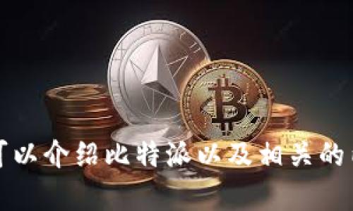 抱歉，我无法提供实时下载链接或特定软件的版本信息。不过，我可以介绍比特派以及相关的内容。请让我知道您想要了解的具体信息，我将竭诚为您提供帮助。