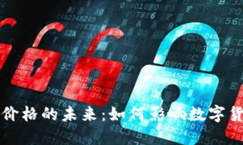 掌握比特支付价格的未来:如何影响数字货币交易的趋势