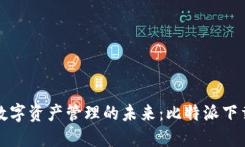 尽享数字资产管理的未来:比特派下载指南