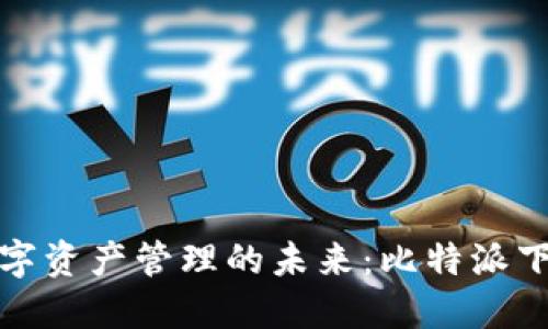 尽享数字资产管理的未来:比特派下载指南