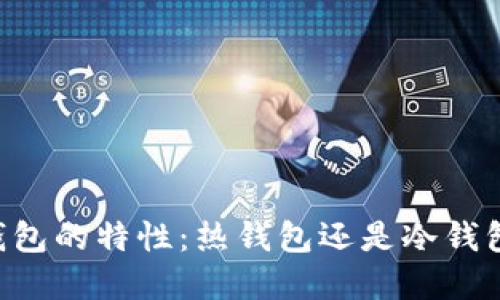 了解比特派钱包的特性:热钱包还是冷钱包的最佳选择?