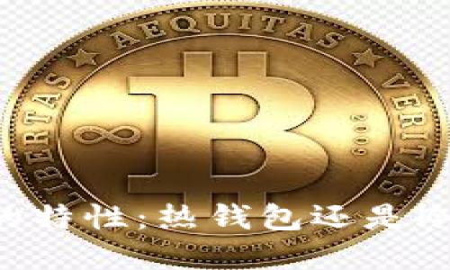 了解比特派钱包的特性:热钱包还是冷钱包的最佳选择?