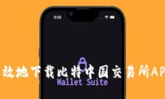 如何安全高效地下载比特中国交易所APP：全面指