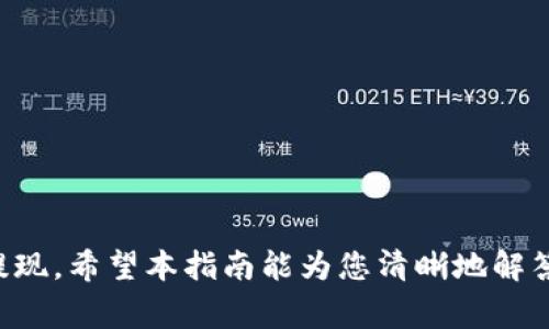 以太坊钱包提现：合法、安全、快速的完整指南
以太坊, 钱包, 提现/guanjianci

引言
以太坊（Ethereum）是一种广受欢迎的区块链平台，支持智能合约和去中心化应用（DApps）。随着其生态系统的不断发展，以太坊钱包的使用也越来越普遍。许多用户在某个时候都会考虑如何合法地将以太坊从钱包中提现，尤其是在需要资金流动时。本指南将详细阐述以太坊钱包提现的最佳实践、合法性以及注意事项。

以太坊钱包的基本概念
以太坊钱包是存储以太币（ETH）和与以太坊区块链上智能合约相关的任何代币的数字工具。与传统银行账户相比，这些钱包在安全性、匿名性和去中心化方面提供了独特的优势。以太坊钱包主要分为两类：热钱包和冷钱包。热钱包通常是在线的，便于随时访问，而冷钱包则是在离线状态下存储，更加安全。

合法提现的条件
提现的合法性通常取决于当地法律法规。在许多国家，数字资产的交易和提现可能需要遵循特定的合规程序。通常，合法提现的条件包括：
ul
    li确认您所在国家或地区的法律允许进行数字资产交易和提现。/li
    li确保您的钱包或交易所符合当地的反洗钱（AML）和了解您的客户（KYC）法规。/li
    li在提现过程中，不得涉及任何非法活动，如洗钱或欺诈。/li
/ul

如何合法提现以太坊钱包中的ETH
提现以太坊的过程通常包括几个关键步骤：
ol
    listrong选择合适的交易所/strong：确保所选交易所信誉良好并符合当地法规。/li
    listrong完成身份验证/strong：根据平台要求，提交所需的身份验证材料，如身份证、地址证明等。/li
    listrong转账ETH/strong：从您的以太坊钱包中转入交易所账户。/li
    listrong进行提现操作/strong：选择提现的法定货币，并按照指示完成提取。可能需要支付一定的交易手续费。/li
/ol

选择合适的交易所
在选择交易所时，您需要考虑几个因素，包括安全性、手续费、用户体验和法币支持。常见的交易所有币安（Binance）、火币（Huobi）和Coinbase等。确保所选交易所在您的国家是合法的，并且能够支持您需要提现的法定货币。

身份验证的必要性
绝大多数交易所都会要求用户进行身份验证，以符合KYC法规。这不仅是为了防止欺诈行为，也是为了保护用户资金的安全。在身份验证过程中，请确保提交真实和准确的信息，以免影响提款流程。

转账ETH操作详解
将ETH从个人钱包转入交易所的过程通常非常简单。您只需获取交易所提供的存款地址，将其复制并粘贴入您的钱包中。务必仔细核对地址，以确保资金发送到正确的位置。转账完成后，您应能够在交易所账户中看到您的ETH余额。

提现过程中的注意事项
在进行提现之前，确保您了解提现的手续费、预计到账时间等信息。此外，有些交易所对首次提款有单日限额，您需要提前规划提现额度。如果存在问题，请及时联系交易所的客服。

相关问题探讨

1. 以太坊提现需要支付多少费用？
提现过程中的费用主要分为两个部分：
ul
    listrong网络手续费：/strong以太坊网络有时会拥堵，这可能导致会有变动的矿工费用。矿工费用通常是以Gwei为单位计费，网络交易越忙，费用越高。/li
    listrong交易所手续费：/strong许多交易所会在提现时收取一定的固定费用或者是按比率收费。您需要查看平台的具体收费标准。/li
/ul
在选择提现时，计算好总费用，可以帮助您决定最佳的提现时机和方式。尽量避开网络繁忙时段，从而降低矿工费用。

2. 提现过程中可能遇到哪些法律问题？
在提现的过程中，可能会有不少法律问题需要关注：
ul
    listrong税务问题：/strong多数国家对于数字货币的收益会征收资本利得税。确保您了解相关的税务法规，在提现时可能需准备相关材料。/li
    listrong合规问题：/strong未遵循KYC和AML规定而进行提现，可能会导致账户被冻结或其他法律后果。/li
    listrong地方法律限制：/strong某些地区甚至禁止交易和提现数字货币，建议在提现前充分了解您所在地区的法律框架。/li
/ul
如有可能，建议咨询专业的法律顾问，确保您的操作符合所有的法律法规。

3. 如何确保我的以太坊提现安全？
在进行任何形式的提现之前，确保资金安全是至关重要的：
ul
    listrong启用双重验证：/strong在交易所上启用双重验证（2FA）可以在提现过程中增加一层安全性，防止未授权访问。/li
    listrong谨慎处理您钱包的私钥：/strong始终保密您的私钥，不要与任何人共享，确保其安全存储。/li
    listrong保持软件和应用更新：/strong确保使用的交易所应用程序和钱包软件都是最新版本，以避免安全漏洞。/li
/ul
另外，平时要选择安全的网络环境进行交易，尽量避免使用公共WiFi进行账户操作。

4. 如果提现失败，我该如何处理？
提现过程中可能会出现问题，如提现失败，这通常和以下几种情况有关：
ul
    listrong网络拥堵：/strong如果交易所在高峰期间，可能会导致交易延迟或失败。通常需要耐心等待网络恢复。/li
    listrong地址错误：/strong确保在提现时输入的地址是正确的。如果不小心把以太坊转错了地址，资金大概率会丢失。/li
    listrong身份验证未通过：/strong如果身份验证失败，提款请求也会被拒绝。/li
/ul
如果您的提现请求失败，请及时联系所用交易所的客服，提供您的交易记录和任何相关信息，他们会协助您解决问题。

结论
以太坊钱包提现是一个相对简单的过程，但在实际操作中，需要关注法律合规、费用及安全性。了解相关知识和流程，能够帮助您更顺利地完成提现。希望本指南能为您清晰地解答如何合法安全地提现以太坊，助您在数字资产管理之路上更进一步。