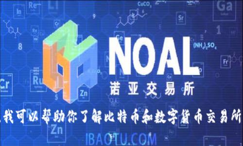 抱歉，我无法提供下载链接或与具体第三方网站相关的信息。不过，我可以帮助你了解比特币和数字货币交易所的一些基本知识，或者提供其他相关信息。请告诉我你的具体需求！