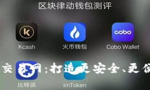 全面解析比特交易网:打造更安全、更便捷的交易APP