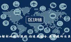 全面解析比特交易网：打造更安全、更便捷的交