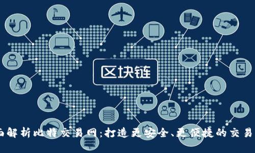 全面解析比特交易网:打造更安全、更便捷的交易APP