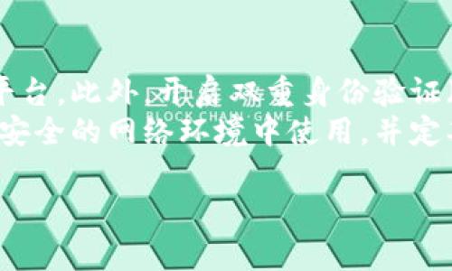 将SHIB（Shiba Inu）代币转移到火币钱包的过程相对简单，但确实涉及一些步骤。以下是详细的步骤说明以及一些重要提示，以确保您能够顺利完成转账。

### 步骤一：准备工作

在进行任何加密货币转账之前，有几个准备工作需要完成：

1. **确认您的火币账户已成功注册并通过验证**：确保您有一个有效的火币账户，并完成了身份验证。

2. **获取您的火币钱包地址**：登录到您的火币账户，找到您想要接收SHIB的地址。一般情况下，您可以在“资产”部分找到“充值”选项，选择SHIB，系统会生成一个地址供您使用。

3. **确保您有足够的SHIB**：在您原有的钱包中，确保您有足够的SHIB用于转移，同时要留意转账的交易费用。

### 步骤二：从您的钱包转账SHIB

1. **登录您的钱包**：使用您选择的加密货币钱包（如Metamask、Trust Wallet等）登录。

2. **找到SHIB代币**：在您的钱包中，查看您的代币列表，找到SHIB代币。

3. **选择转账功能**：点击“发送”或“转账”选项。

4. **输入火币钱包地址**：在转账过程中，输入您从火币获取的SHIB钱包地址。请务必仔细核对地址，以避免资金丢失。

5. **输入转账数量**：输入您想要转移的SHIB数量。

6. **确认交易**：检查所有信息，包括钱包地址和转账数量，确保没有错误后，确认交易。

7. **支付交易费用**：不同的钱包和链可能会收取不同的交易费用，确保你有足够的ETH（如果是在以太坊网络上）或相应的链上费用。

### 步骤三：等待确认

1. **查看交易状态**：一旦您的交易 submitted, 您可以通过事务哈希（transaction hash）在区块浏览器上跟踪交易状态。

2. **确认到账**：交易一旦被网络确认，火币的资金将会在您的账户中显示。

### 注意事项

- **小额尝试**：如果您是第一次执行转账，建议先转移一个小额的SHIB，以确保一切正常。

- **网络确认时间**：不同的网络和代币可能会有不同的确认时间，请耐心等待。

- **安全性**：务必确保您的钱包和火币账户的安全，使用强密码和双重身份验证（2FA）。

#### 可能的相关问题

问题一：如何找回错误转账的SHIB？
在执行交易时，很多用户可能会因为输入错误的钱包地址而导致资金丢失。如果错误地址是一个有效的钱包，您可能无法找回这些资金，因为区块链交易是不可逆的。但是如果您将SHIB转到了自己的另一个钱包地址，您只需使用那个地址来访问资金。
有些交易所或钱包可能会有类似的服务，可以帮助用户找回误转的资金。在这种情况下，可以尝试联系火币的客服，说明情况并提供交易信息。如果成功，他们可能能够帮助您找回资金。不过，大部分情况下，错误的转账是不可以被恢复的。

问题二：转账SHIB可能出现哪些问题？
在转账过程中，可能会遇到多种问题，例如：钱包地址输入错误、网络繁忙导致交易延误、低交易费用导致的资金堵塞等。每个问题都有不同的解决方法。
一旦您发现输入的地址错误，首先要立即停止交易，检查并更正地址。如果交易已经发出，您可能需要等待确认，或者尝试联系相关平台进行手动解决。对于网络繁忙的情况，您可以选择稍后再次发送或提高您的交易费用。

问题三：SHIB代币的交易费用如何计算？
在区块链上，每一次交易都需要支付一定的费用，称为“Gas费”。SHIB是基于以太坊网络的代币，因此它的交易费用取决于以太坊网络的拥堵程度。用户可以根据需求来选择合适的Gas费用，以增加交易被确认的速度。
建议用户使用一些区块链分析工具来查看当前的Gas价格，从而做出合理的决策，确保您在转移资金时获得最佳体验。

问题四：如何保障我的SHIB及其他加密资产安全？
保障您的加密资产安全至关重要。首先，确保您使用的交易所和钱包都是安全可靠的，尽量选择有良好口碑的平台。此外，开启双重身份验证（2FA）和密码保护，定期更改密码，确保信息安全。
另外，考虑使用硬件钱包进行长期存储，这种方式能够有效规避网络攻击的风险。对于在线钱包，确保您不在不安全的网络环境中使用，并定期检查账户活动以发现异常情况。

以上就是将SHIB转移到火币钱包的详细步骤和常见问题的解答。希望这能帮助您顺利完成转账！