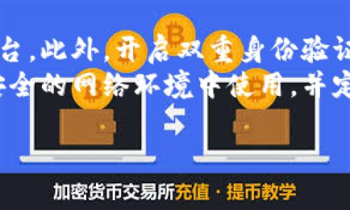 将SHIB（Shiba Inu）代币转移到火币钱包的过程相对简单，但确实涉及一些步骤。以下是详细的步骤说明以及一些重要提示，以确保您能够顺利完成转账。

### 步骤一：准备工作

在进行任何加密货币转账之前，有几个准备工作需要完成：

1. **确认您的火币账户已成功注册并通过验证**：确保您有一个有效的火币账户，并完成了身份验证。

2. **获取您的火币钱包地址**：登录到您的火币账户，找到您想要接收SHIB的地址。一般情况下，您可以在“资产”部分找到“充值”选项，选择SHIB，系统会生成一个地址供您使用。

3. **确保您有足够的SHIB**：在您原有的钱包中，确保您有足够的SHIB用于转移，同时要留意转账的交易费用。

### 步骤二：从您的钱包转账SHIB

1. **登录您的钱包**：使用您选择的加密货币钱包（如Metamask、Trust Wallet等）登录。

2. **找到SHIB代币**：在您的钱包中，查看您的代币列表，找到SHIB代币。

3. **选择转账功能**：点击“发送”或“转账”选项。

4. **输入火币钱包地址**：在转账过程中，输入您从火币获取的SHIB钱包地址。请务必仔细核对地址，以避免资金丢失。

5. **输入转账数量**：输入您想要转移的SHIB数量。

6. **确认交易**：检查所有信息，包括钱包地址和转账数量，确保没有错误后，确认交易。

7. **支付交易费用**：不同的钱包和链可能会收取不同的交易费用，确保你有足够的ETH（如果是在以太坊网络上）或相应的链上费用。

### 步骤三：等待确认

1. **查看交易状态**：一旦您的交易 submitted, 您可以通过事务哈希（transaction hash）在区块浏览器上跟踪交易状态。

2. **确认到账**：交易一旦被网络确认，火币的资金将会在您的账户中显示。

### 注意事项

- **小额尝试**：如果您是第一次执行转账，建议先转移一个小额的SHIB，以确保一切正常。

- **网络确认时间**：不同的网络和代币可能会有不同的确认时间，请耐心等待。

- **安全性**：务必确保您的钱包和火币账户的安全，使用强密码和双重身份验证（2FA）。

#### 可能的相关问题

问题一：如何找回错误转账的SHIB？
在执行交易时，很多用户可能会因为输入错误的钱包地址而导致资金丢失。如果错误地址是一个有效的钱包，您可能无法找回这些资金，因为区块链交易是不可逆的。但是如果您将SHIB转到了自己的另一个钱包地址，您只需使用那个地址来访问资金。
有些交易所或钱包可能会有类似的服务，可以帮助用户找回误转的资金。在这种情况下，可以尝试联系火币的客服，说明情况并提供交易信息。如果成功，他们可能能够帮助您找回资金。不过，大部分情况下，错误的转账是不可以被恢复的。

问题二：转账SHIB可能出现哪些问题？
在转账过程中，可能会遇到多种问题，例如：钱包地址输入错误、网络繁忙导致交易延误、低交易费用导致的资金堵塞等。每个问题都有不同的解决方法。
一旦您发现输入的地址错误，首先要立即停止交易，检查并更正地址。如果交易已经发出，您可能需要等待确认，或者尝试联系相关平台进行手动解决。对于网络繁忙的情况，您可以选择稍后再次发送或提高您的交易费用。

问题三：SHIB代币的交易费用如何计算？
在区块链上，每一次交易都需要支付一定的费用，称为“Gas费”。SHIB是基于以太坊网络的代币，因此它的交易费用取决于以太坊网络的拥堵程度。用户可以根据需求来选择合适的Gas费用，以增加交易被确认的速度。
建议用户使用一些区块链分析工具来查看当前的Gas价格，从而做出合理的决策，确保您在转移资金时获得最佳体验。

问题四：如何保障我的SHIB及其他加密资产安全？
保障您的加密资产安全至关重要。首先，确保您使用的交易所和钱包都是安全可靠的，尽量选择有良好口碑的平台。此外，开启双重身份验证（2FA）和密码保护，定期更改密码，确保信息安全。
另外，考虑使用硬件钱包进行长期存储，这种方式能够有效规避网络攻击的风险。对于在线钱包，确保您不在不安全的网络环境中使用，并定期检查账户活动以发现异常情况。

以上就是将SHIB转移到火币钱包的详细步骤和常见问题的解答。希望这能帮助您顺利完成转账！