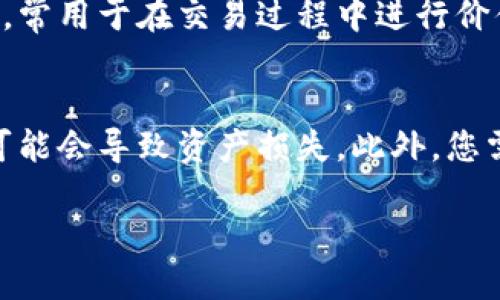 为了将Solana钱包中的SOL转换为USDT，您可以按照以下步骤进行操作：

### 第一步：选择一个交易所
首先，您需要选择一个支持SOL和USDT交易的加密货币交易所。常见的加密货币交易所包括Binance、Huobi、Coinbase、Kraken等。在选择交易所时，请注意以下几点：
- **手续费**：不同交易所的交易手续费不同，请选择您认为合适的交易所。
- **流动性**：选取流动性较高的交易所可以确保您能够迅速完成交易。
- **用户体验**：选择界面友好、交易体验佳的交易所，可以减少操作上的困扰。

### 第二步：创建账户
如果您还没有在所选择的交易所创建账户，请按照以下步骤进行：
1. 访问交易所官方网站。
2. 点击“注册”按钮，输入您的电子邮件和设置密码。
3. 按照网站的要求完成身份验证（KYC），通常需要提供身份证明文件。

### 第三步：将SOL转入交易所
在您创建并验证完账户后，请将您的SOL从Solana钱包转入交易所。以下是转账的步骤：
1. 登录到您的交易所账户，找到SOL的充值页面。
2. 复制交易所提供的SOL充值地址。
3. 打开您的Solana钱包，选择将SOL转出。
4. 粘贴交易所的充值地址，输入转账的数量，然后确认转账。

请注意，转账需要时间，而且可能会收取少量的网络手续费。确保您在确认转账之前再检查一遍地址是否正确。

### 第四步：交易SOL兑换USDT
当您的SOL成功转入交易所后，您可以开始交易：
1. 在您的交易所账户中，找到SOL/USDT交易对。
2. 选择“交易”（或“买卖”）。
3. 输入您想要出售的SOL数量，或选择市场价格进行快速出售。
4. 确认交易信息后，提交订单。

交易完成后，您可以在账户上查看您的USDT余额。

### 第五步：将USDT提取到自己的钱包
如果您希望将获得的USDT存入自己的钱包，您可以按照以下步骤进行操作：
1. 在交易所中找到USDT的提现页面。
2. 输入您的USDT提取地址，并填写提取数量。
3. 提交提现请求并确认。

提取完成后，您应该能够在您的钱包中看到USDT。

### 总结
通过上述步骤，您可以顺利将Solana钱包中的SOL转化为USDT。确保遵循每个步骤并注意安全，保护好您的账户信息。

### 相关问题讨论

#### 如何选择一个合适的加密货币交易所？
选择合适的交易所是进行加密货币交易的重要一步。首先，您需要考虑交易所的信誉。查看交易所的用户反馈和行业评估，确保它有良好的历史记录。其次，交易所的手续费也是一个重要因素。有些交易所会额外收取存取款、交易的手续费，您要选择透明、合理的费率。此外，交易所的安全性也是不能忽视的，您可以选择一些有良好安全保障措施的平台，例如双重认证、资金保险等。最后，交易平台的用户体验也很重要，最好选择界面友好、操作简单的交易所，以提高交易的顺畅性。

#### 如何安全地存储和管理加密货币？
加密货币的存储和管理至关重要，确保您的资产安全可以避免被盗和损失。一种常用的方法是使用硬件钱包，这是一种支持存储多个加密货币的物理设备，具有很高的安全性。软钱包虽然更方便，但面临较高的网络攻击风险，因此应务必保护好私钥和备份信息。此外，定期更新钱包软件和使用复杂密码也是增强安全性的有效策略。同时，建议将资产分散存储，不要将所有的加密货币集中在一个地方，以降低风险。

#### SOL和USDT之间有什么区别及其特性？
SOL（Solana的原生代币）和USDT（Tether的稳定币）是两种不同类型的加密货币。SOL是在Solana区块链上使用的代币，广泛用于支付网络交易费用以及参与网络治理。而USDT是一种与美元挂钩的稳定币，其价值相对较为稳定，常用于在交易过程中进行价值转移。选择哪种货币使用可以根据市场需求和个人投资策略来决定，例如如果您希望参与DeFi（去中心化金融）和其他应用，SOL可能是个不错的选择，如果您希望减少价格波动风险并进行流动性管理，USDT将是更合适的选择。

#### 在转换SOL为USDT时需要考虑的风险有哪些？
在进行任何加密货币交换时，都应考虑一定的风险。首先是市场波动性，SOL的价格可能因市场需求的变化而剧烈波动，这意味着在交易过程中，您可能会面临不利的价格变动。其次是交易所的安全风险，选择不安全的交易平台可能会导致资产损失。此外，您需要警惕各种诈骗，尤其是在进行钱包转账时，确保与您发送和接收的地址完全准确。最后，考虑交易的手续费，可能会影响到您最终获得的USDT数量，提前了解相关费用以做出更明智的决策。

通过上述内容，相信您对如何将SOL转换为USDT有了更深入的了解。同时也知道如何选择合适的交易所，进行安全的资产管理，以及相关的潜在风险和问题。