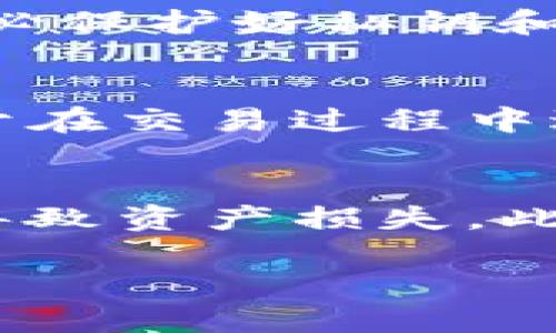 为了将Solana钱包中的SOL转换为USDT，您可以按照以下步骤进行操作：

### 第一步：选择一个交易所
首先，您需要选择一个支持SOL和USDT交易的加密货币交易所。常见的加密货币交易所包括Binance、Huobi、Coinbase、Kraken等。在选择交易所时，请注意以下几点：
- **手续费**：不同交易所的交易手续费不同，请选择您认为合适的交易所。
- **流动性**：选取流动性较高的交易所可以确保您能够迅速完成交易。
- **用户体验**：选择界面友好、交易体验佳的交易所，可以减少操作上的困扰。

### 第二步：创建账户
如果您还没有在所选择的交易所创建账户，请按照以下步骤进行：
1. 访问交易所官方网站。
2. 点击“注册”按钮，输入您的电子邮件和设置密码。
3. 按照网站的要求完成身份验证（KYC），通常需要提供身份证明文件。

### 第三步：将SOL转入交易所
在您创建并验证完账户后，请将您的SOL从Solana钱包转入交易所。以下是转账的步骤：
1. 登录到您的交易所账户，找到SOL的充值页面。
2. 复制交易所提供的SOL充值地址。
3. 打开您的Solana钱包，选择将SOL转出。
4. 粘贴交易所的充值地址，输入转账的数量，然后确认转账。

请注意，转账需要时间，而且可能会收取少量的网络手续费。确保您在确认转账之前再检查一遍地址是否正确。

### 第四步：交易SOL兑换USDT
当您的SOL成功转入交易所后，您可以开始交易：
1. 在您的交易所账户中，找到SOL/USDT交易对。
2. 选择“交易”（或“买卖”）。
3. 输入您想要出售的SOL数量，或选择市场价格进行快速出售。
4. 确认交易信息后，提交订单。

交易完成后，您可以在账户上查看您的USDT余额。

### 第五步：将USDT提取到自己的钱包
如果您希望将获得的USDT存入自己的钱包，您可以按照以下步骤进行操作：
1. 在交易所中找到USDT的提现页面。
2. 输入您的USDT提取地址，并填写提取数量。
3. 提交提现请求并确认。

提取完成后，您应该能够在您的钱包中看到USDT。

### 总结
通过上述步骤，您可以顺利将Solana钱包中的SOL转化为USDT。确保遵循每个步骤并注意安全，保护好您的账户信息。

### 相关问题讨论

#### 如何选择一个合适的加密货币交易所？
选择合适的交易所是进行加密货币交易的重要一步。首先，您需要考虑交易所的信誉。查看交易所的用户反馈和行业评估，确保它有良好的历史记录。其次，交易所的手续费也是一个重要因素。有些交易所会额外收取存取款、交易的手续费，您要选择透明、合理的费率。此外，交易所的安全性也是不能忽视的，您可以选择一些有良好安全保障措施的平台，例如双重认证、资金保险等。最后，交易平台的用户体验也很重要，最好选择界面友好、操作简单的交易所，以提高交易的顺畅性。

#### 如何安全地存储和管理加密货币？
加密货币的存储和管理至关重要，确保您的资产安全可以避免被盗和损失。一种常用的方法是使用硬件钱包，这是一种支持存储多个加密货币的物理设备，具有很高的安全性。软钱包虽然更方便，但面临较高的网络攻击风险，因此应务必保护好私钥和备份信息。此外，定期更新钱包软件和使用复杂密码也是增强安全性的有效策略。同时，建议将资产分散存储，不要将所有的加密货币集中在一个地方，以降低风险。

#### SOL和USDT之间有什么区别及其特性？
SOL（Solana的原生代币）和USDT（Tether的稳定币）是两种不同类型的加密货币。SOL是在Solana区块链上使用的代币，广泛用于支付网络交易费用以及参与网络治理。而USDT是一种与美元挂钩的稳定币，其价值相对较为稳定，常用于在交易过程中进行价值转移。选择哪种货币使用可以根据市场需求和个人投资策略来决定，例如如果您希望参与DeFi（去中心化金融）和其他应用，SOL可能是个不错的选择，如果您希望减少价格波动风险并进行流动性管理，USDT将是更合适的选择。

#### 在转换SOL为USDT时需要考虑的风险有哪些？
在进行任何加密货币交换时，都应考虑一定的风险。首先是市场波动性，SOL的价格可能因市场需求的变化而剧烈波动，这意味着在交易过程中，您可能会面临不利的价格变动。其次是交易所的安全风险，选择不安全的交易平台可能会导致资产损失。此外，您需要警惕各种诈骗，尤其是在进行钱包转账时，确保与您发送和接收的地址完全准确。最后，考虑交易的手续费，可能会影响到您最终获得的USDT数量，提前了解相关费用以做出更明智的决策。

通过上述内容，相信您对如何将SOL转换为USDT有了更深入的了解。同时也知道如何选择合适的交易所，进行安全的资产管理，以及相关的潜在风险和问题。