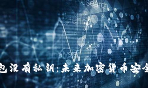 比特币钱包没有私钥:未来加密货币安全的新思考