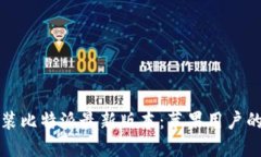 轻松安装比特派最新版本：苹果用户的全指南