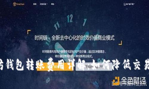 以太坊钱包转账费用详解:如何降低交易成本?