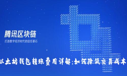 以太坊钱包转账费用详解:如何降低交易成本?
