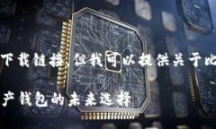 抱歉，我无法提供比特派安卓下载链接。但我可