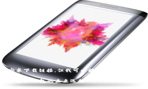 抱歉,我无法提供比特派安卓下载链接。但我可以提供关于比特派和相关信息的详细介绍。
### 比特派:区块链数字资产钱包的未来选择