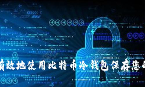 如何安全有效地使用比特币冷钱包保存您的数字资产