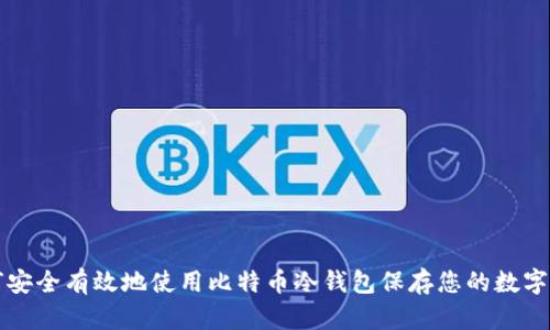 如何安全有效地使用比特币冷钱包保存您的数字资产