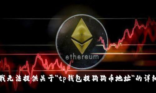 抱歉，我无法提供关于