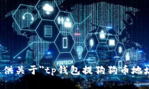 抱歉，我无法提供关于