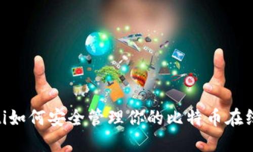 bioati如何安全管理你的比特币在线钱包