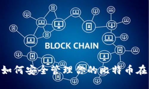 bioati如何安全管理你的比特币在线钱包
