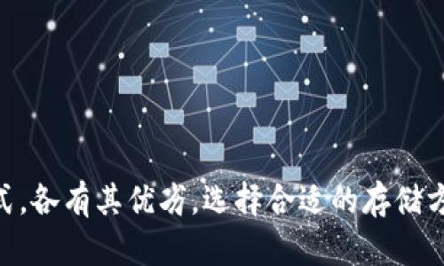   比特币冷钱包与纸钱包：安全存储您的加密资产 / 
 guanjianci 比特币, 冷钱包, 纸钱包 /guanjianci 

### 引言

在数字货币交易日益普及的今天，安全存储加密资产显得尤为重要。比特币作为最知名的加密货币，其存储方式的安全性直接影响到投资者的资金安全。冷钱包与纸钱包是两种常见的存储方式，本文将深入探讨这两种钱包的特点、使用方法以及各自的优劣势，以帮助投资者选择最合适的存储方式。

### 什么是冷钱包？

冷钱包是指不连接网络的比特币存储工具，这种钱包在存储私钥时不直接与互联网相连，因而极大地降低了被黑客攻击和盗窃的风险。冷钱包可以分为硬件钱包和纸钱包。

冷钱包的类型

冷钱包主要分为两种类型：硬件钱包和纸钱包。
1. 硬件钱包：这是最为常见的冷钱包形式，它是一种专门的设备，能够安全地存储用户的私钥。例如，Ledger和Trezor等硬件钱包品牌，提供用户友好的界面与安全的存储解决方案。
2. 纸钱包：纸钱包是指将比特币的私钥和公钥打印在纸上，从而实现完全离线存储。这种方式在制作和存储过程中需要极高的安全性。

冷钱包的优势

冷钱包的主要优势在于其高度的安全性。由于其不与互联网连接，冷钱包几乎不可能受到网络攻击，使得存储在其中的加密资产相对安全。此外，由于用户完全掌控私钥，可以防止第三方平台风险，提供更大的自我控制权。

冷钱包的劣势

然而，冷钱包并非没有缺点。对于新手用户来说，操作较为复杂，尤其是纸钱包的生成与使用。同时，冷钱包的物理损坏或遗失也可能导致用户永久性失去资产，这会给投资者带来重大风险。

### 什么是纸钱包？

纸钱包是一种简单而安全的比特币存储方法。通过生成私钥和公钥的方式，将它们以二维码和字符串的形式打印在纸上，实现完全的离线存储。

纸钱包的生成与使用

要生成纸钱包，用户需要选择一个可信的纸钱包生成器，如bitaddress.org，在离线状态下生成私钥和公钥，并将其打印。在生成过程中，建议断开互联网连接，以防止信息被黑客窃取。
生成后，用户可以将纸钱包牢固保存，确保诮纸不被他人看见或复制。每次需要使用比特币时，用户只需用手机扫描纸上二维码，或手动输入私钥即可完成转账。

纸钱包的优势

纸钱包的最大优势在于安全性，由于其为完全离线的存储方式，纸钱包不受计算机病毒或网络攻击的威胁。特别适合长期持有者，不需频繁操作。

纸钱包的劣势

不过，纸钱包的劣势同样显而易见。首先，纸张本身可能存在物理损坏的风险，比如水、火等自然灾害。此外，纸钱包的私钥如被他人掌握，资产也将面临被盗的风险。

### 比特币冷钱包与纸钱包的比较

安全性

冷钱包通常更安全。硬件钱包是专门为加密货币设计的，具有多重安全机制。而纸钱包虽然也是离线存储，但一旦纸张丢失或损坏，资产将无从回收。

易用性

硬件钱包操作简单，可以直接通过USB连接电脑或移动设备进行转账。而纸钱包生成与使用较为复杂，且需要一定的技术知识。

价格

硬件钱包需要额外购买，而纸钱包则无需任何资金，只需打印即可。因此，对于初学者或小额投资者来说，纸钱包可能更具经济性。

长期使用与频繁交易

冷钱包更适合长期存储，而频繁交易的用户则可选用热钱包。纸钱包虽安全，但不适合频繁操作。

### 常见问题解答

1. 如何选择合适的冷钱包？

选择合适的冷钱包应考虑多种因素。首先，要明确自己的使用需求，如果是长期存储，硬件钱包可能是最佳选择；如果只需临时储存，纸钱包可能已经足够。
其次，考虑品牌的信誉。选择知名度高品牌的硬件钱包，如Ledger、Trezor等，确保设备的安全性和用户体验。
此外，还需关注钱包的安全性，检查其是否有开源代码，以便于第三方审计安全性。
最后，也需了解用户的使用技能。如果用户只是初学者，推荐选择用户友好、易于操作的产品。

2. 如何确保纸钱包的安全？

确保纸钱包安全主要包括几个方面。首先，选择可信的纸钱包生成器，并在离线网络环境下生成私钥与公钥。其次，打印完成后，煮存纸钱包，将其存放在隐秘且防火、防水的地方。
其次，保存纸钱包时，建议备份多份。如果纸钱包遗失或损坏，可能会导致资产无法找回。
此外，纸钱包的使用过程需要小心，避免在不安全的环境中输入私钥或使用二维码，以防止他人窃取信息。

3. 冷钱包是否完全安全？

虽然冷钱包相比热钱包在安全性上有较大优势，但并不意味着其绝对安全。冷钱包仍然面对物理损坏、丢失或被盗的风险。
对于硬件钱包，需定期进行固件更新，防止潜在的安全隐患。对于纸钱包，需确保环境安全，避免被他人看到私钥。
同时，冷钱包操作不当也可能导致用户资产丧失，因此使用时需多加小心。

4. 冷钱包和纸钱包该如何结合使用？

冷钱包与纸钱包的结合使用，可以有效提高资金的安全性。对于长期持有的比特币，用户可将主要资金存放于硬件钱包中，适时地将一部分资产转移到纸钱包，用于更长期的固定存放。
同时，定期更新纸钱包，把旧的纸钱包的比特币转移到新的纸钱包中，可以避免纸张老化、损坏的风险。
这种结合使用的方式令资产分散在两种存储方式中，既可以享受到冷钱包的便利，又不失去纸钱包的风险控制。

### 结语

在不断变化的加密货币市场中，如何安全地存储比特币是每一个投资者都需要面对的重要问题。冷钱包和纸钱包都是有效的存储方式，各有其优劣，选择合适的存储方案能够最大程度保护您的资产。无论选择哪种存储方法，都需提高安全意识，做好资金保管，才能在数字货币的投资过程中得心应手。