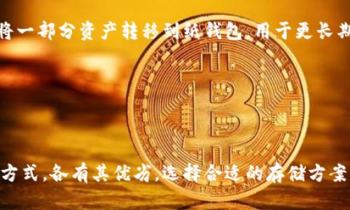   比特币冷钱包与纸钱包：安全存储您的加密资产 / 
 guanjianci 比特币, 冷钱包, 纸钱包 /guanjianci 

### 引言

在数字货币交易日益普及的今天，安全存储加密资产显得尤为重要。比特币作为最知名的加密货币，其存储方式的安全性直接影响到投资者的资金安全。冷钱包与纸钱包是两种常见的存储方式，本文将深入探讨这两种钱包的特点、使用方法以及各自的优劣势，以帮助投资者选择最合适的存储方式。

### 什么是冷钱包？

冷钱包是指不连接网络的比特币存储工具，这种钱包在存储私钥时不直接与互联网相连，因而极大地降低了被黑客攻击和盗窃的风险。冷钱包可以分为硬件钱包和纸钱包。

冷钱包的类型

冷钱包主要分为两种类型：硬件钱包和纸钱包。
1. 硬件钱包：这是最为常见的冷钱包形式，它是一种专门的设备，能够安全地存储用户的私钥。例如，Ledger和Trezor等硬件钱包品牌，提供用户友好的界面与安全的存储解决方案。
2. 纸钱包：纸钱包是指将比特币的私钥和公钥打印在纸上，从而实现完全离线存储。这种方式在制作和存储过程中需要极高的安全性。

冷钱包的优势

冷钱包的主要优势在于其高度的安全性。由于其不与互联网连接，冷钱包几乎不可能受到网络攻击，使得存储在其中的加密资产相对安全。此外，由于用户完全掌控私钥，可以防止第三方平台风险，提供更大的自我控制权。

冷钱包的劣势

然而，冷钱包并非没有缺点。对于新手用户来说，操作较为复杂，尤其是纸钱包的生成与使用。同时，冷钱包的物理损坏或遗失也可能导致用户永久性失去资产，这会给投资者带来重大风险。

### 什么是纸钱包？

纸钱包是一种简单而安全的比特币存储方法。通过生成私钥和公钥的方式，将它们以二维码和字符串的形式打印在纸上，实现完全的离线存储。

纸钱包的生成与使用

要生成纸钱包，用户需要选择一个可信的纸钱包生成器，如bitaddress.org，在离线状态下生成私钥和公钥，并将其打印。在生成过程中，建议断开互联网连接，以防止信息被黑客窃取。
生成后，用户可以将纸钱包牢固保存，确保诮纸不被他人看见或复制。每次需要使用比特币时，用户只需用手机扫描纸上二维码，或手动输入私钥即可完成转账。

纸钱包的优势

纸钱包的最大优势在于安全性，由于其为完全离线的存储方式，纸钱包不受计算机病毒或网络攻击的威胁。特别适合长期持有者，不需频繁操作。

纸钱包的劣势

不过，纸钱包的劣势同样显而易见。首先，纸张本身可能存在物理损坏的风险，比如水、火等自然灾害。此外，纸钱包的私钥如被他人掌握，资产也将面临被盗的风险。

### 比特币冷钱包与纸钱包的比较

安全性

冷钱包通常更安全。硬件钱包是专门为加密货币设计的，具有多重安全机制。而纸钱包虽然也是离线存储，但一旦纸张丢失或损坏，资产将无从回收。

易用性

硬件钱包操作简单，可以直接通过USB连接电脑或移动设备进行转账。而纸钱包生成与使用较为复杂，且需要一定的技术知识。

价格

硬件钱包需要额外购买，而纸钱包则无需任何资金，只需打印即可。因此，对于初学者或小额投资者来说，纸钱包可能更具经济性。

长期使用与频繁交易

冷钱包更适合长期存储，而频繁交易的用户则可选用热钱包。纸钱包虽安全，但不适合频繁操作。

### 常见问题解答

1. 如何选择合适的冷钱包？

选择合适的冷钱包应考虑多种因素。首先，要明确自己的使用需求，如果是长期存储，硬件钱包可能是最佳选择；如果只需临时储存，纸钱包可能已经足够。
其次，考虑品牌的信誉。选择知名度高品牌的硬件钱包，如Ledger、Trezor等，确保设备的安全性和用户体验。
此外，还需关注钱包的安全性，检查其是否有开源代码，以便于第三方审计安全性。
最后，也需了解用户的使用技能。如果用户只是初学者，推荐选择用户友好、易于操作的产品。

2. 如何确保纸钱包的安全？

确保纸钱包安全主要包括几个方面。首先，选择可信的纸钱包生成器，并在离线网络环境下生成私钥与公钥。其次，打印完成后，煮存纸钱包，将其存放在隐秘且防火、防水的地方。
其次，保存纸钱包时，建议备份多份。如果纸钱包遗失或损坏，可能会导致资产无法找回。
此外，纸钱包的使用过程需要小心，避免在不安全的环境中输入私钥或使用二维码，以防止他人窃取信息。

3. 冷钱包是否完全安全？

虽然冷钱包相比热钱包在安全性上有较大优势，但并不意味着其绝对安全。冷钱包仍然面对物理损坏、丢失或被盗的风险。
对于硬件钱包，需定期进行固件更新，防止潜在的安全隐患。对于纸钱包，需确保环境安全，避免被他人看到私钥。
同时，冷钱包操作不当也可能导致用户资产丧失，因此使用时需多加小心。

4. 冷钱包和纸钱包该如何结合使用？

冷钱包与纸钱包的结合使用，可以有效提高资金的安全性。对于长期持有的比特币，用户可将主要资金存放于硬件钱包中，适时地将一部分资产转移到纸钱包，用于更长期的固定存放。
同时，定期更新纸钱包，把旧的纸钱包的比特币转移到新的纸钱包中，可以避免纸张老化、损坏的风险。
这种结合使用的方式令资产分散在两种存储方式中，既可以享受到冷钱包的便利，又不失去纸钱包的风险控制。

### 结语

在不断变化的加密货币市场中，如何安全地存储比特币是每一个投资者都需要面对的重要问题。冷钱包和纸钱包都是有效的存储方式，各有其优劣，选择合适的存储方案能够最大程度保护您的资产。无论选择哪种存储方法，都需提高安全意识，做好资金保管，才能在数字货币的投资过程中得心应手。