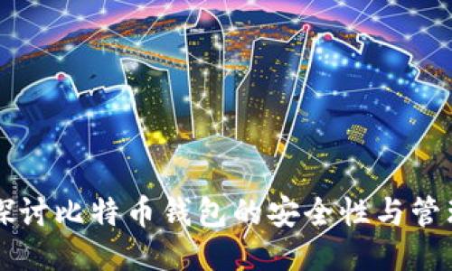 深入探讨比特币钱包的安全性与管理方法