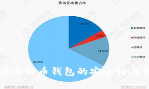 深入探讨比特币钱包的安全性与管理方法