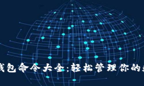 以太坊钱包命令大全:轻松管理你的数字资产