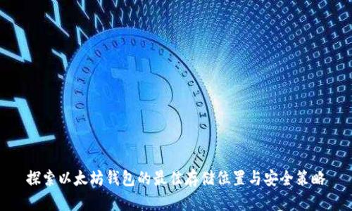 探索以太坊钱包的最佳存储位置与安全策略