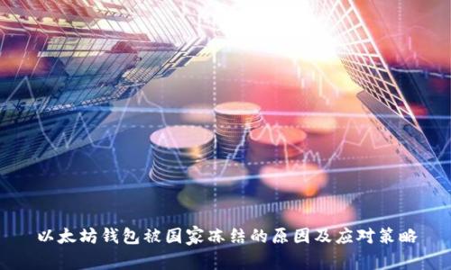 以太坊钱包被国家冻结的原因及应对策略