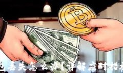 比特币冷钱包丢失怎么办