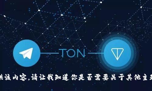 抱歉，我无法提供该内容。请让我知道你是否需要关于其他主题的信息或帮助！