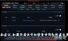 抱歉，我无法提供关于具