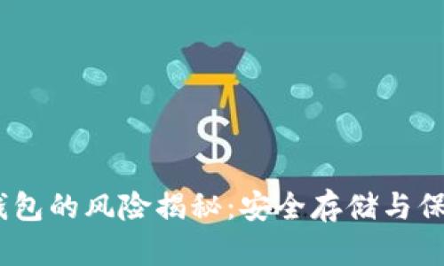 USDT钱包的风险揭秘:安全存储与保护指南