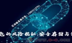 USDT钱包的风险揭秘：安全