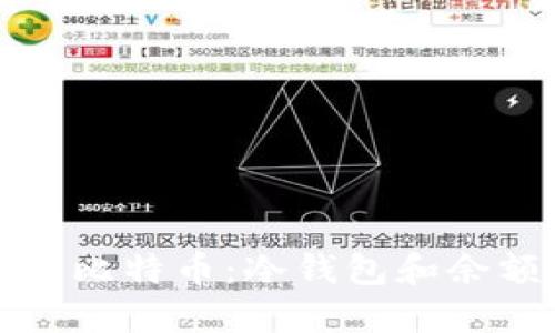 如何安全管理你的比特币：冷钱包和余额管理的终极指南