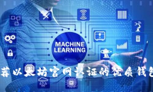 稳健投资：推荐以太坊官网认证的优质钱包与期货选择