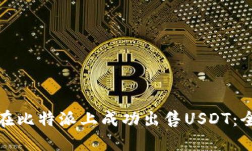 如何在比特派上成功出售USDT：全攻略