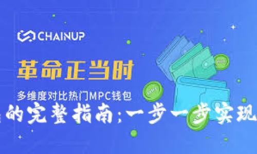 比特币提现到钱包的完整指南：一步一步实现您的数字货币转移