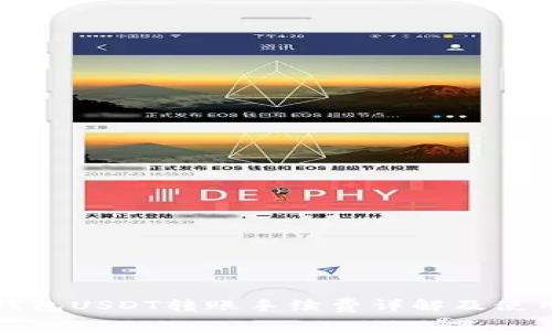 火币钱包USDT转账手续费详解及使用技巧