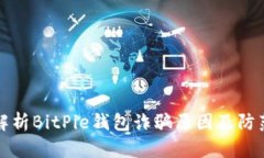 深入解析BitPie钱包诈骗原
